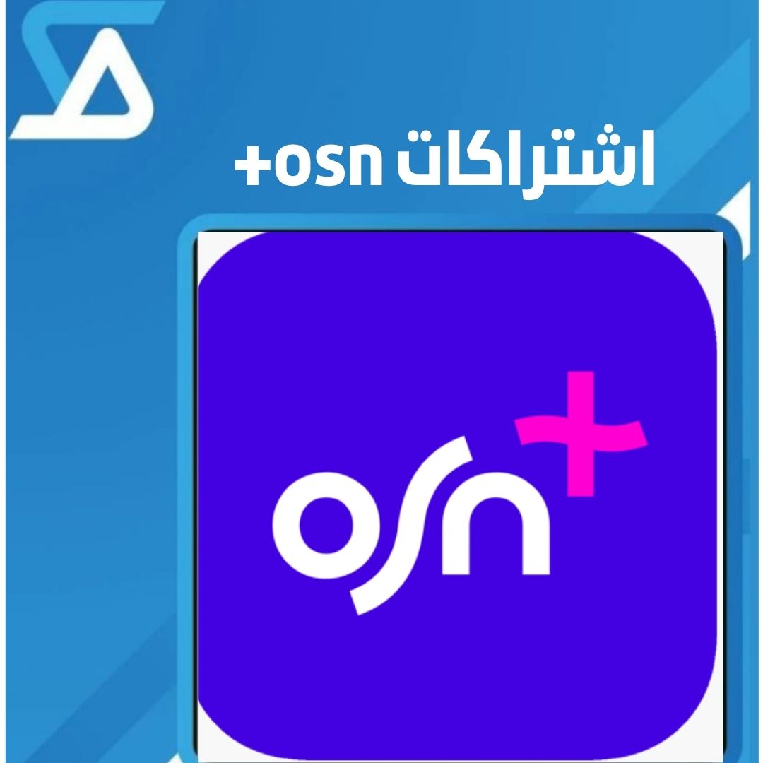 اشتراك OSN+ رسمي افضل جودة | مررها